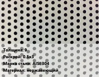 Лист перфорированный 9 0.5х3 Марка: AISI 304 нержавеющий